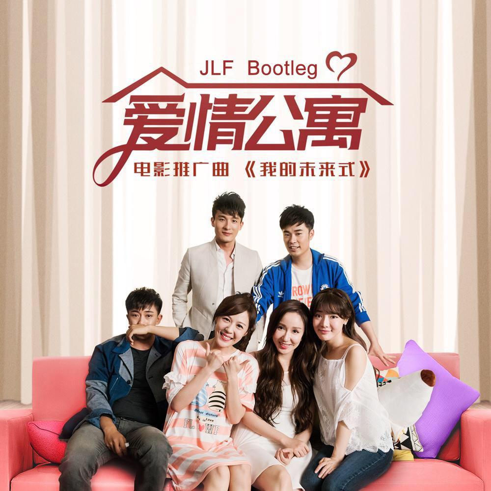 郭采洁-我的未来式（JLF(JF&YJL) remix）