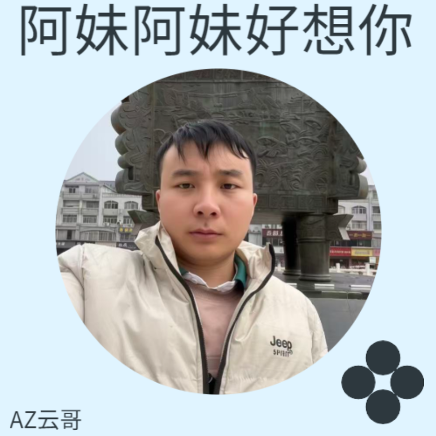阿妹阿妹好想你 - AZ云哥封面