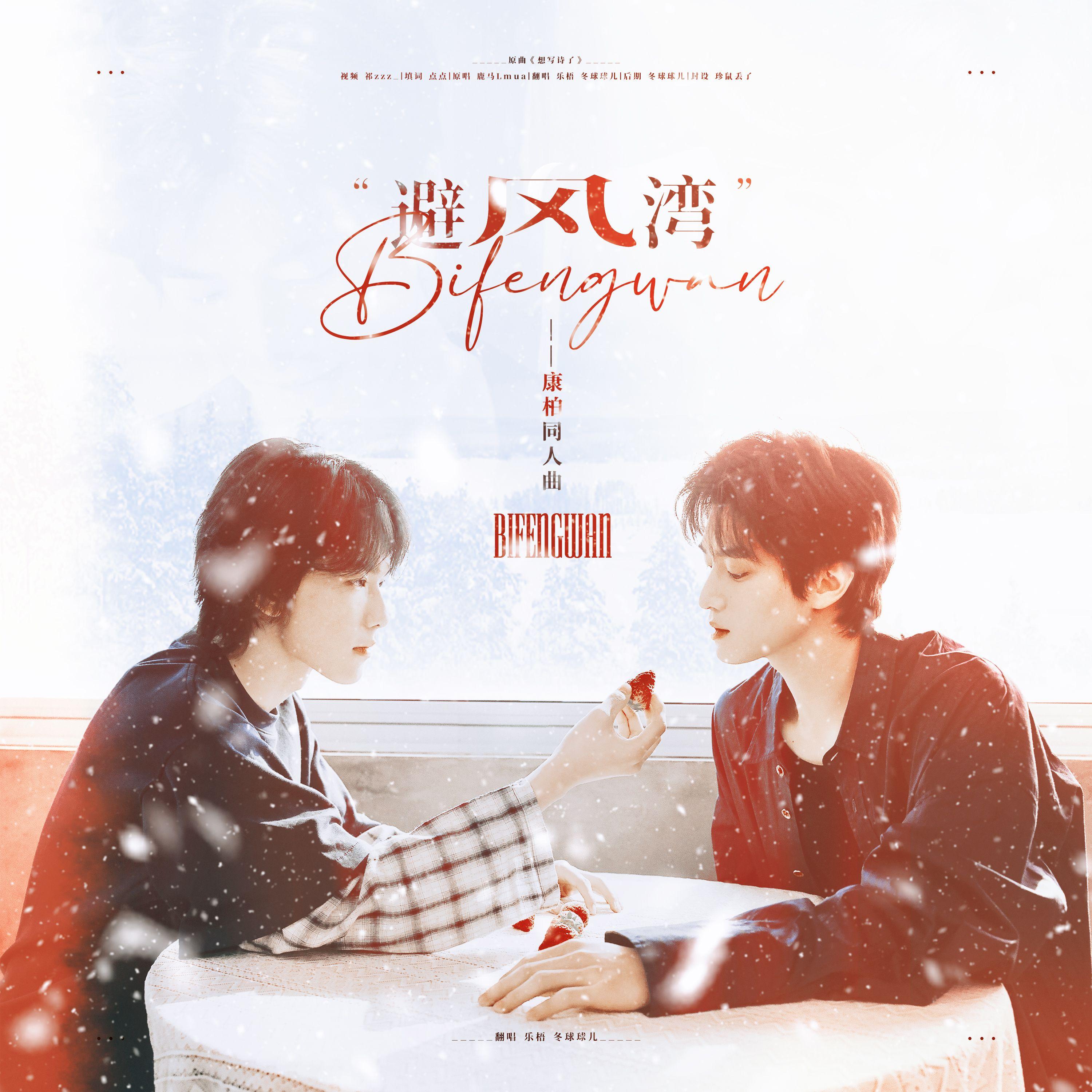 避风湾——康柏同人曲