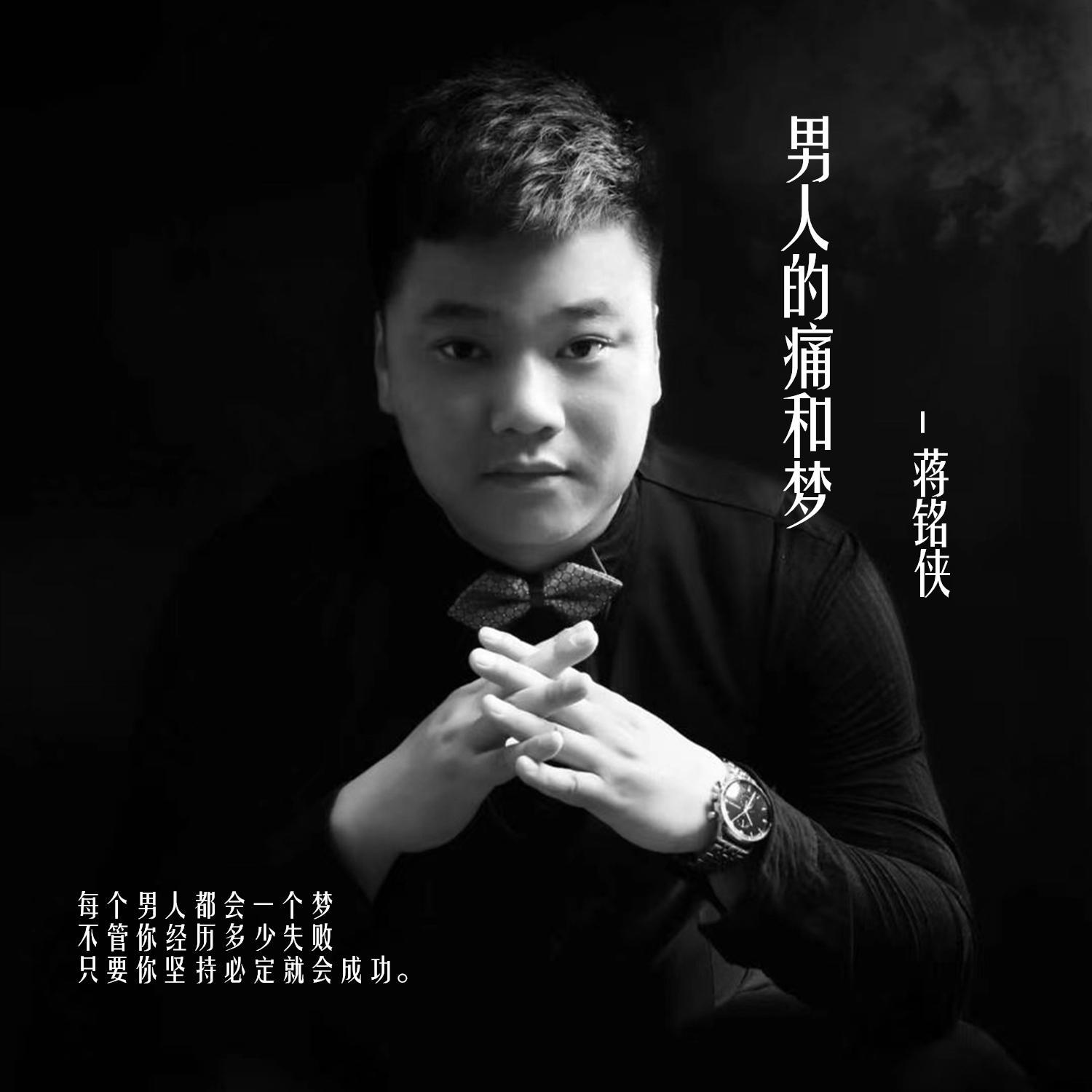 男人的痛和梦封面