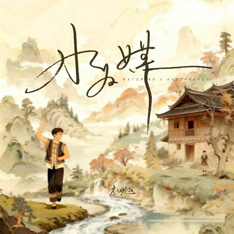 水为媒