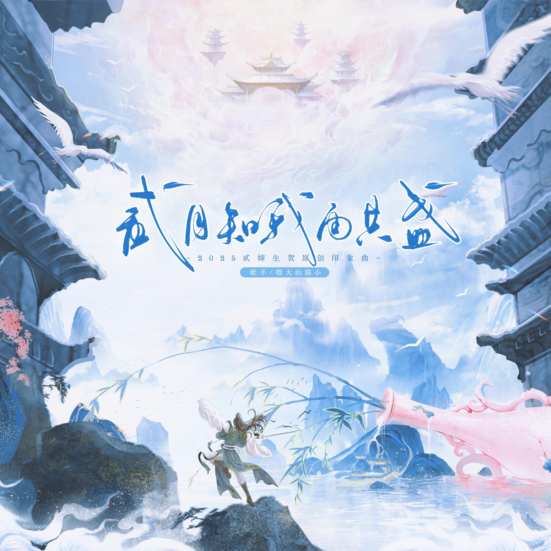 贰月知我再共盏（生日祝福+歌曲对应）