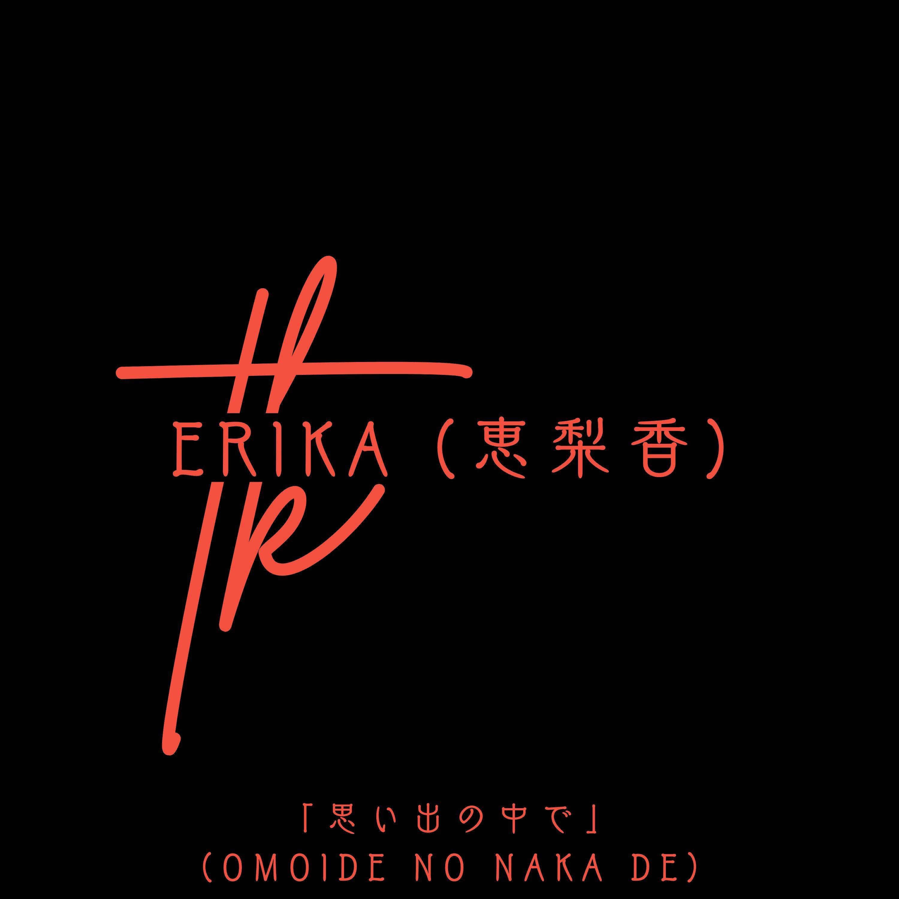 消えた未来 - ERIKA封面