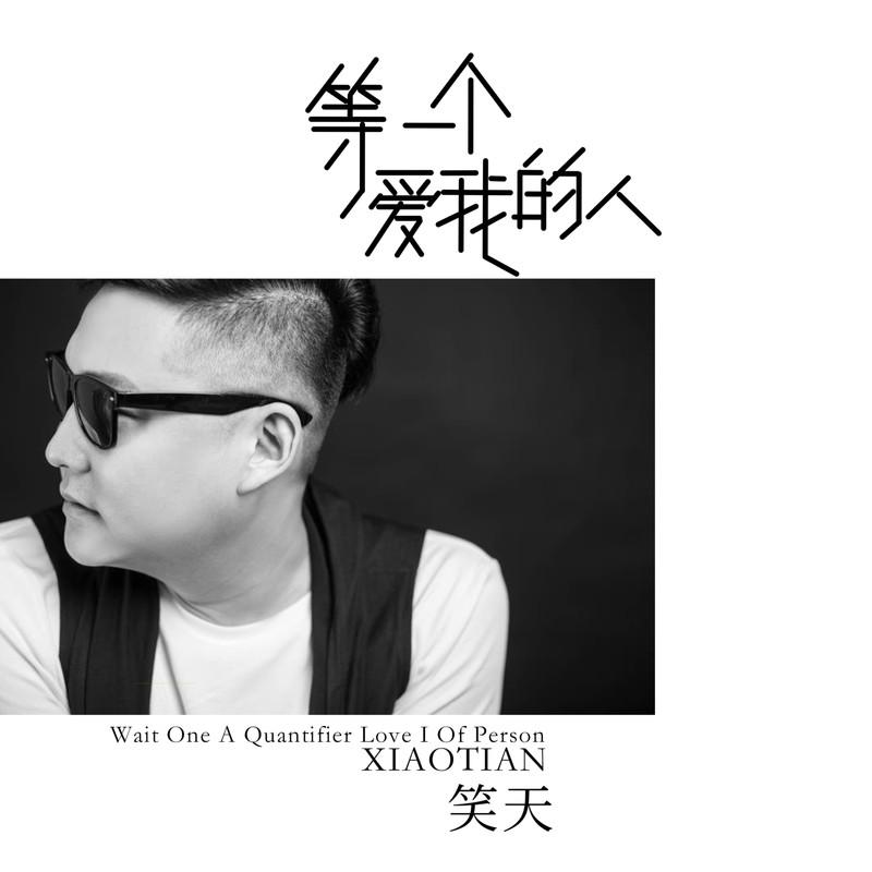 等一个爱我的人 (DJ默涵版) - 笑天封面