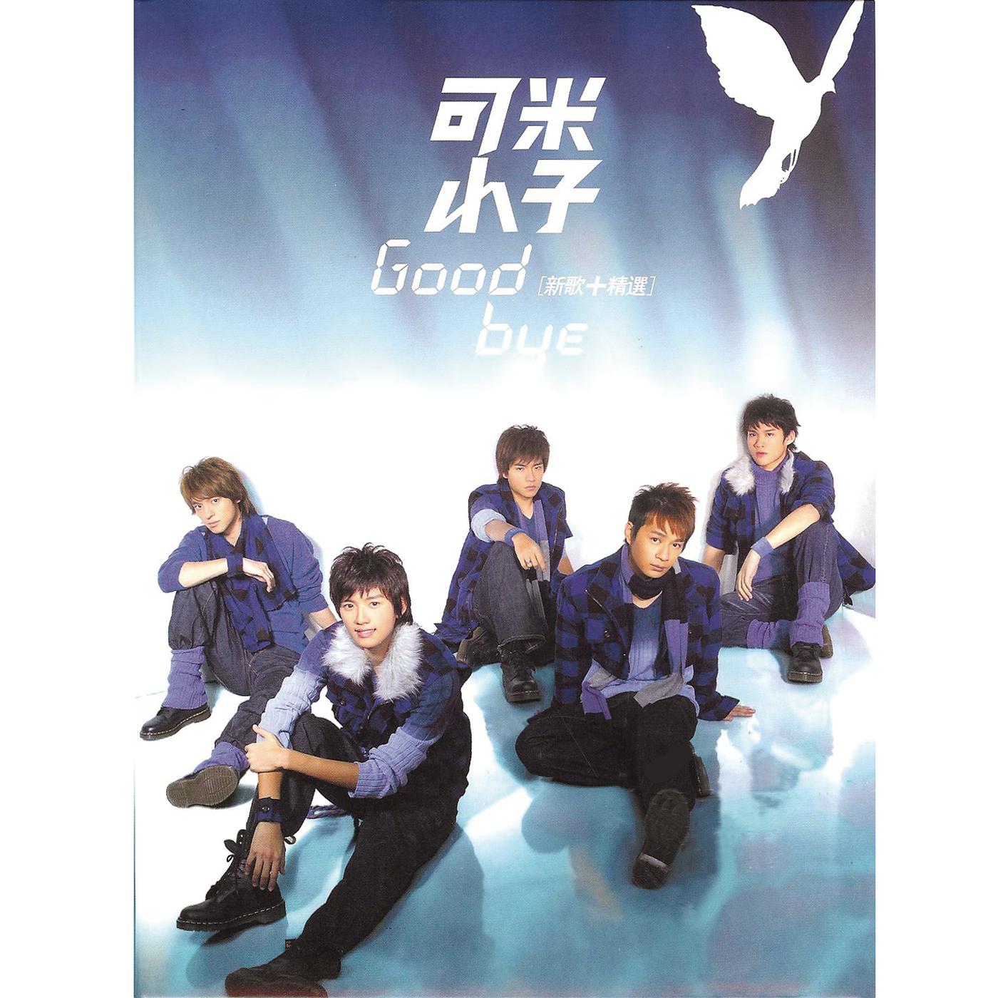 Goodbye Comic Boyz 可米小子