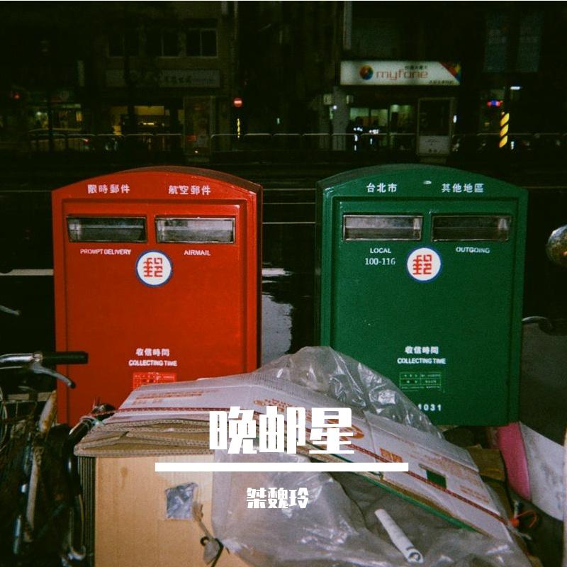 晚邮星封面