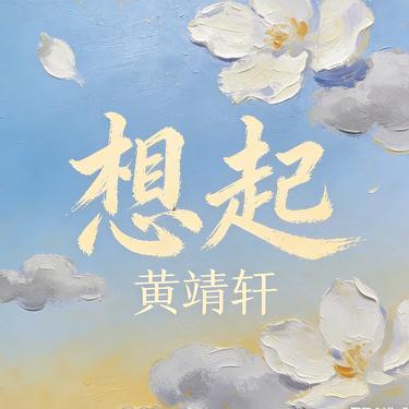 想起 (Cover 大橘子)封面