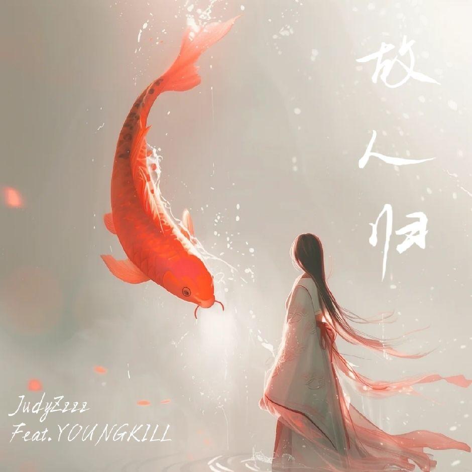 故人归(Prod.EVOMUSIC,Jackwavy)