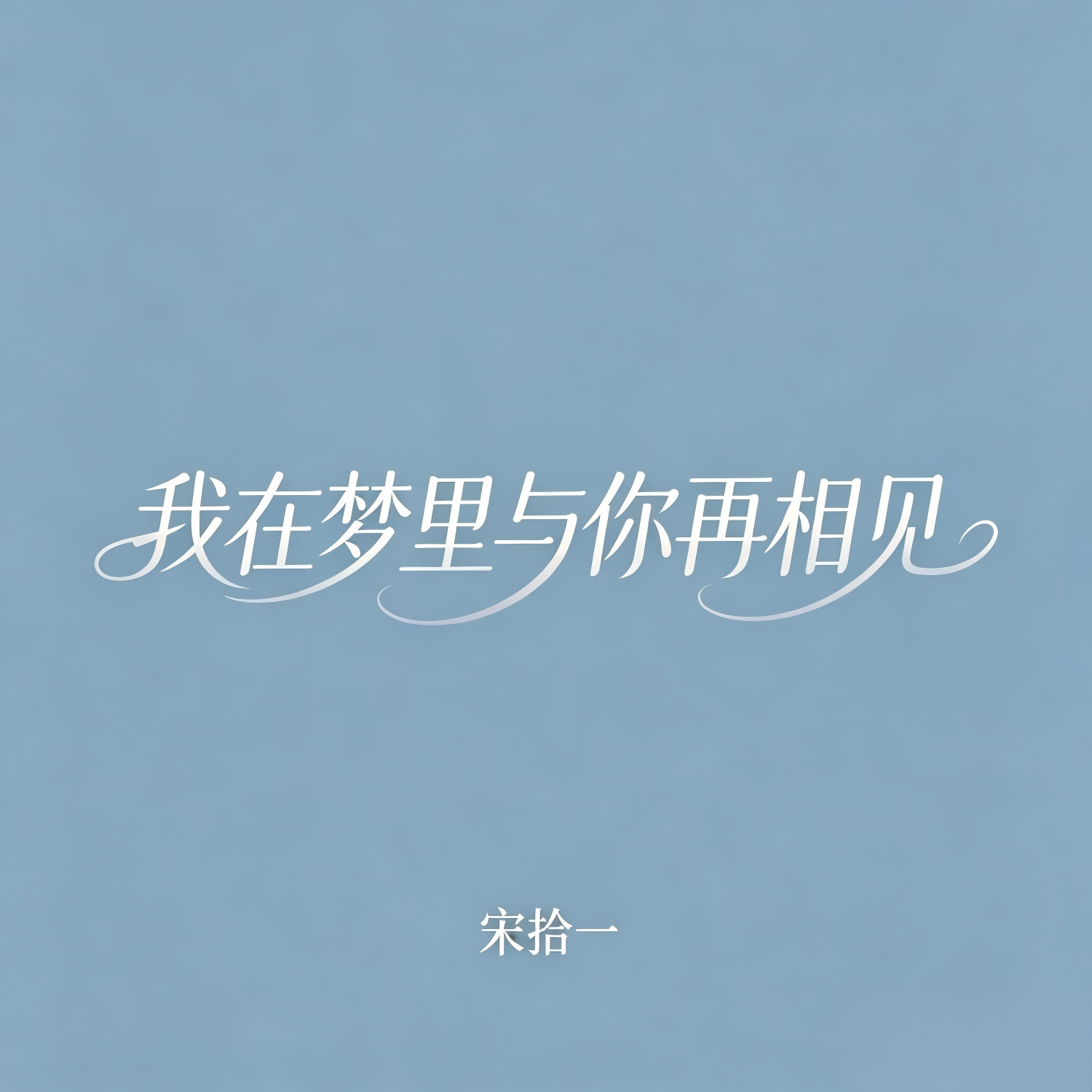 我在梦里与你再相见封面