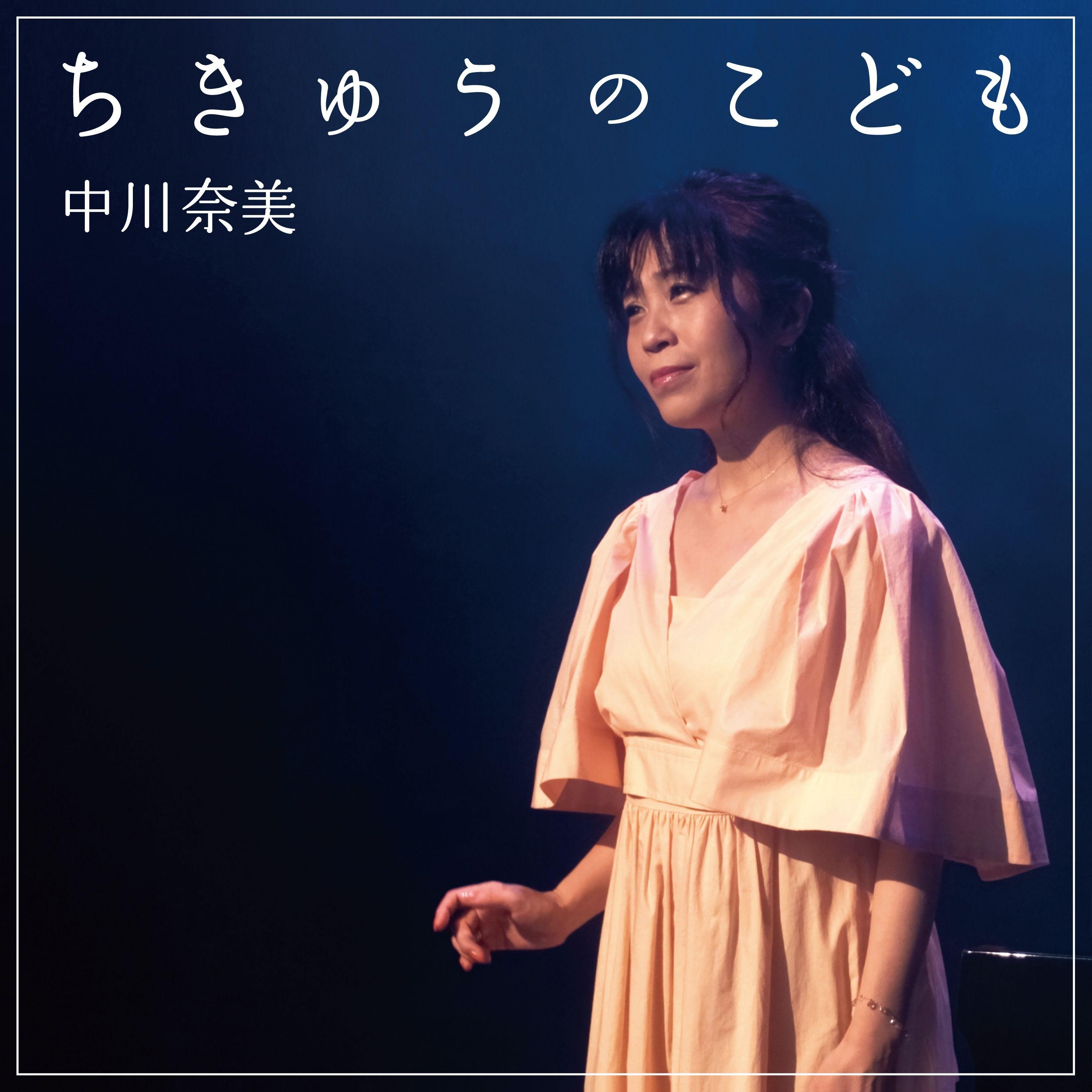 ちきゅうのこども