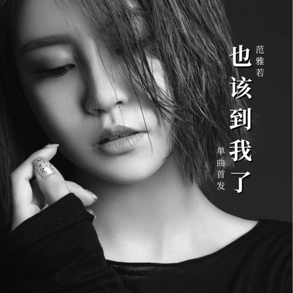 也该到我了 - 范雅若封面