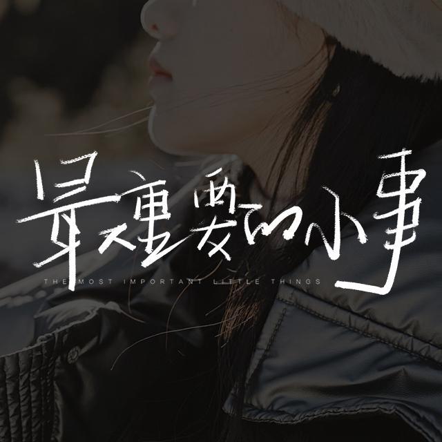 最重要的小事 伴奏封面