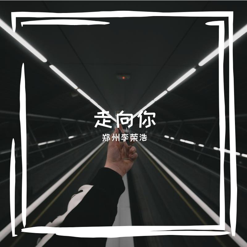 苏浩飞高高封面