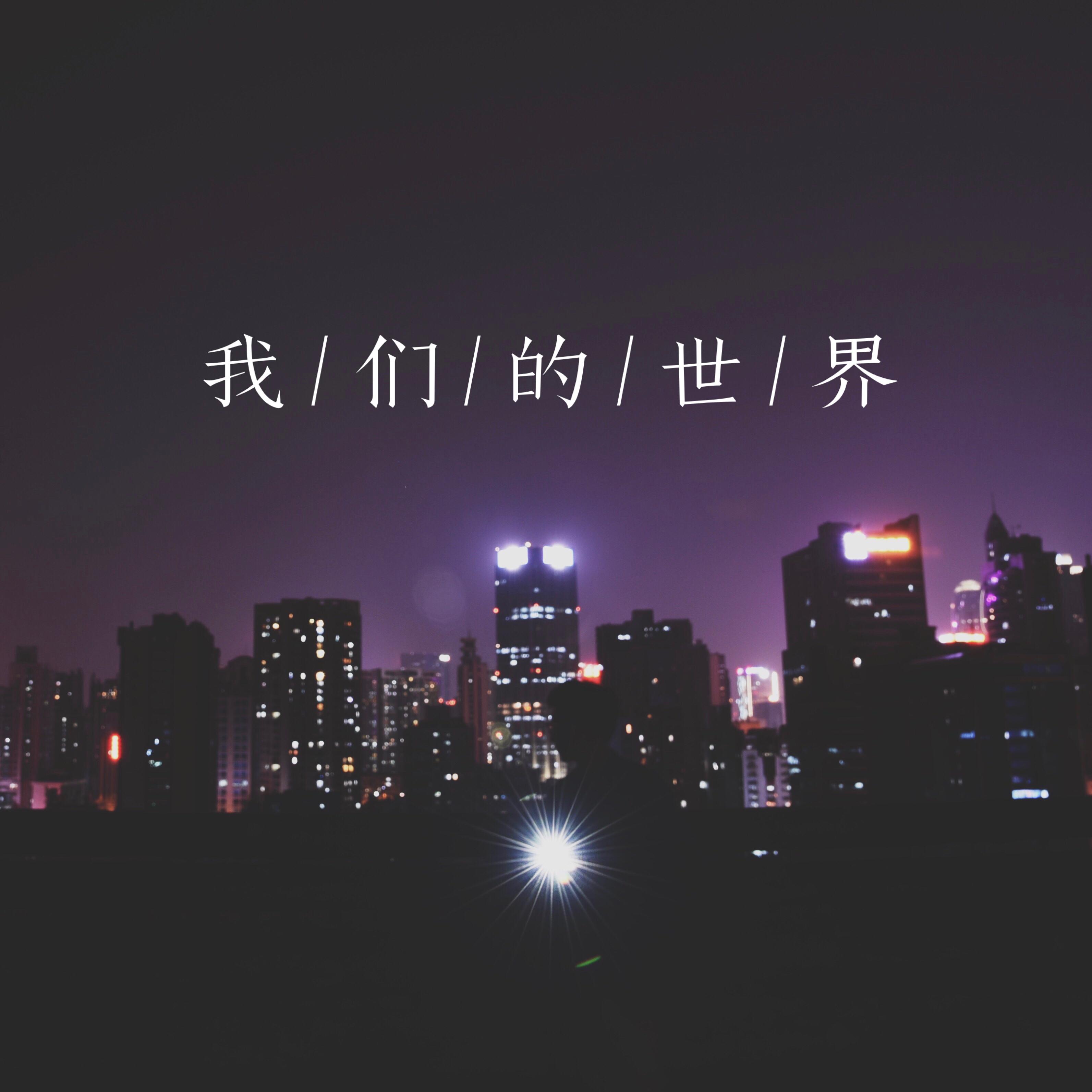 我们的世界封面