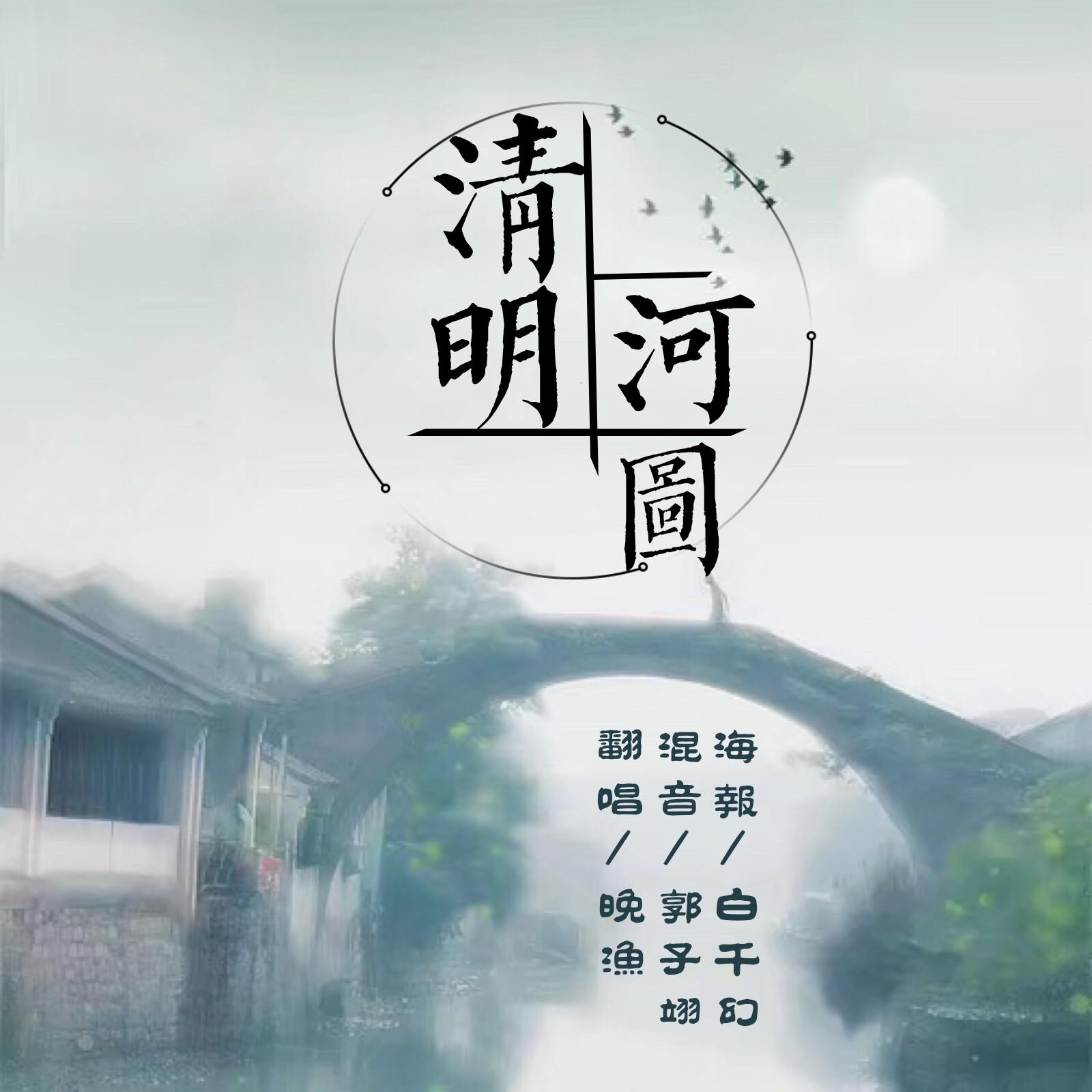 清明上河图(cover:李玉刚)