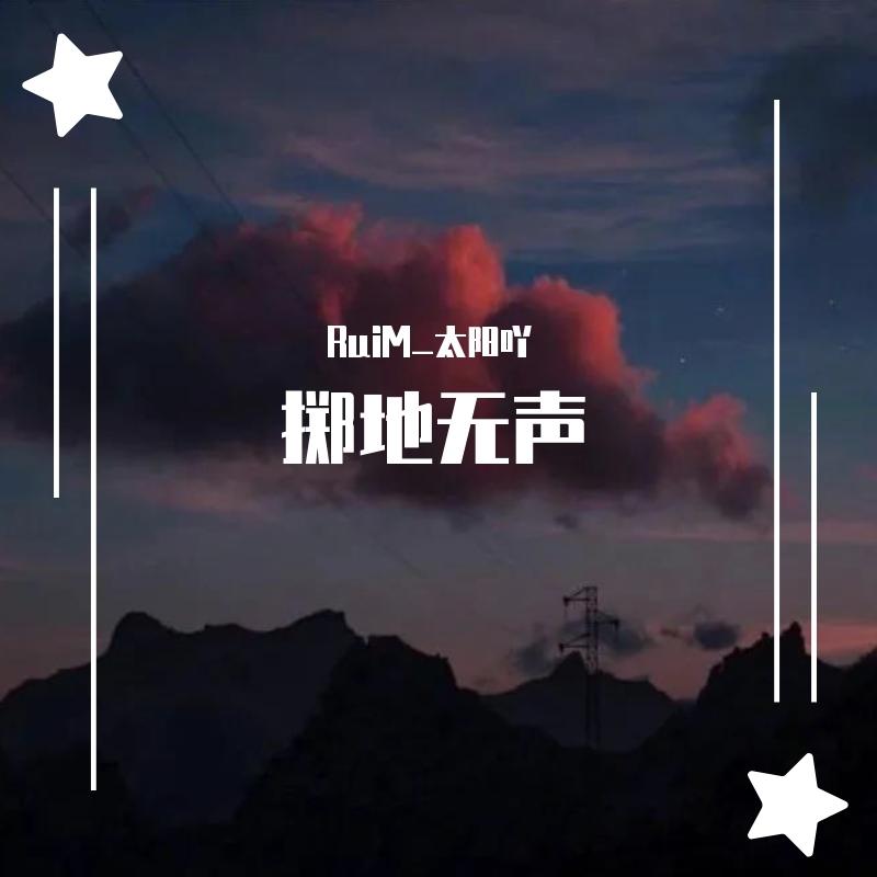 登场 (亚运会助威曲女声版) - RuiM_太阳吖封面