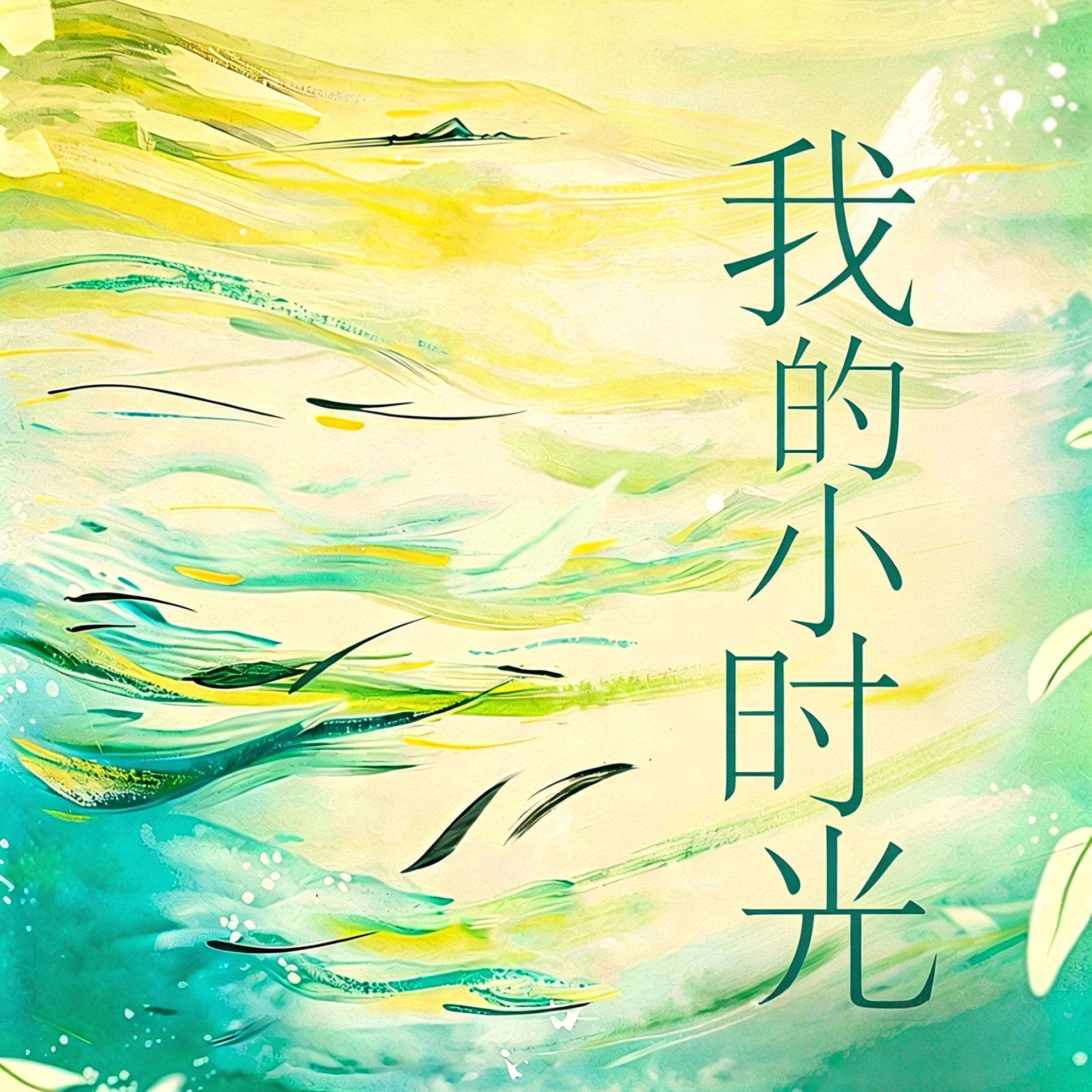 小时光封面