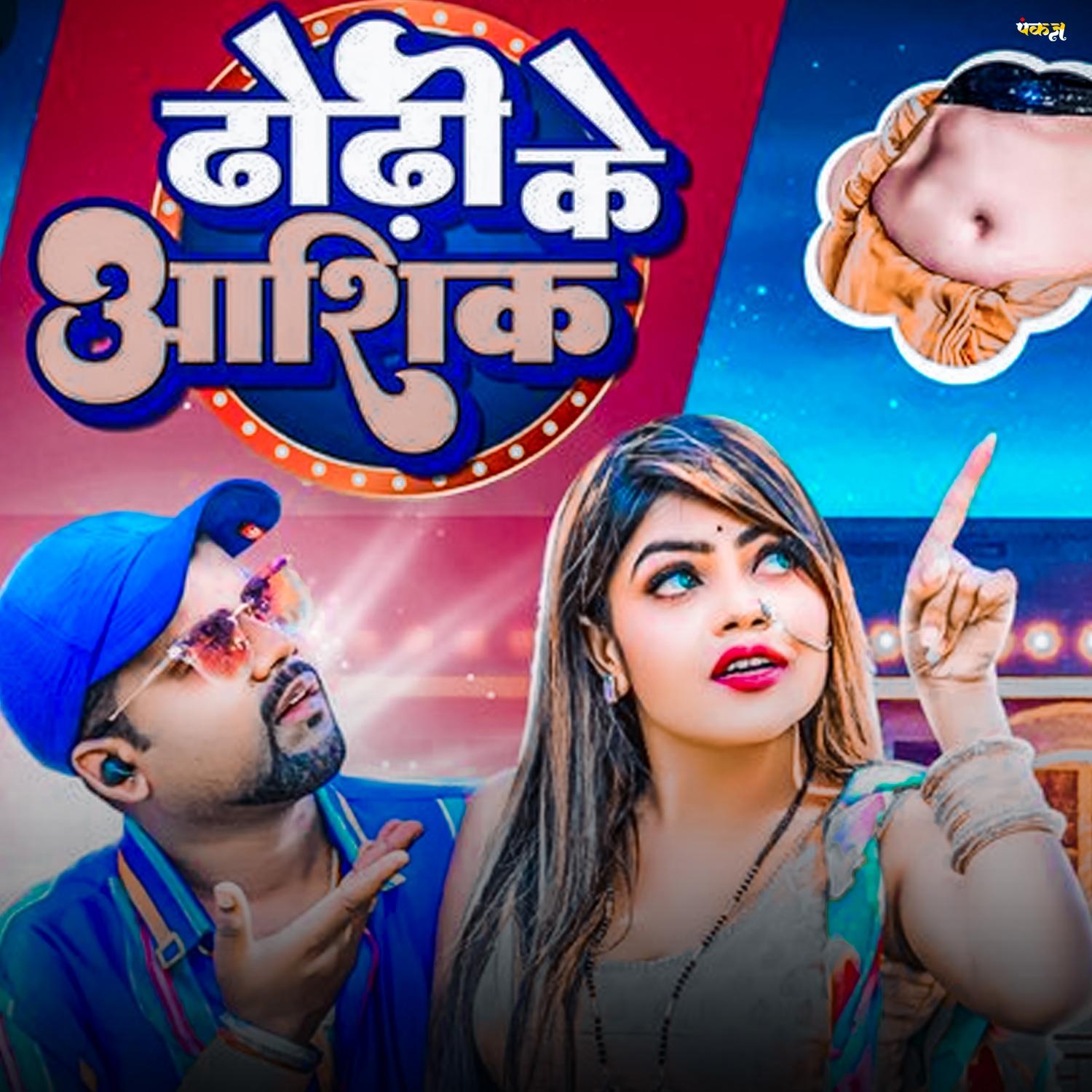 Dewara Dhodi Ke Aashik Ba