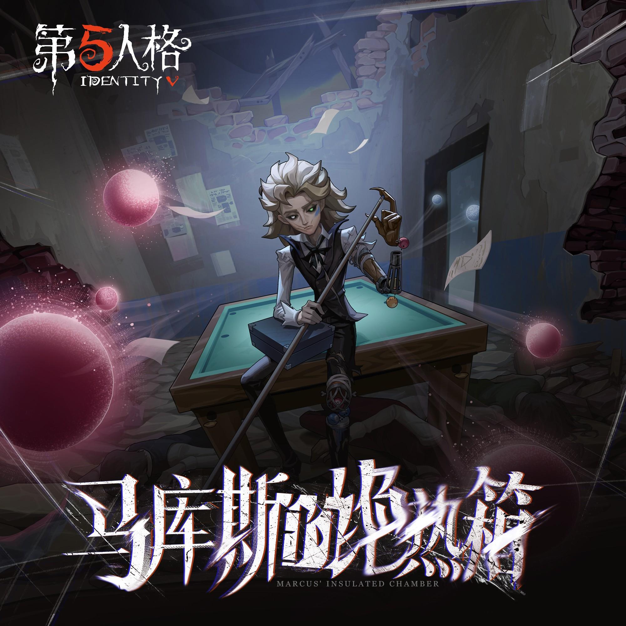 台球手专属EP-《马库斯的绝热箱》