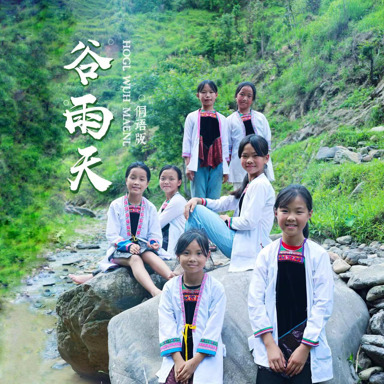 谷雨天 (侗语版)封面