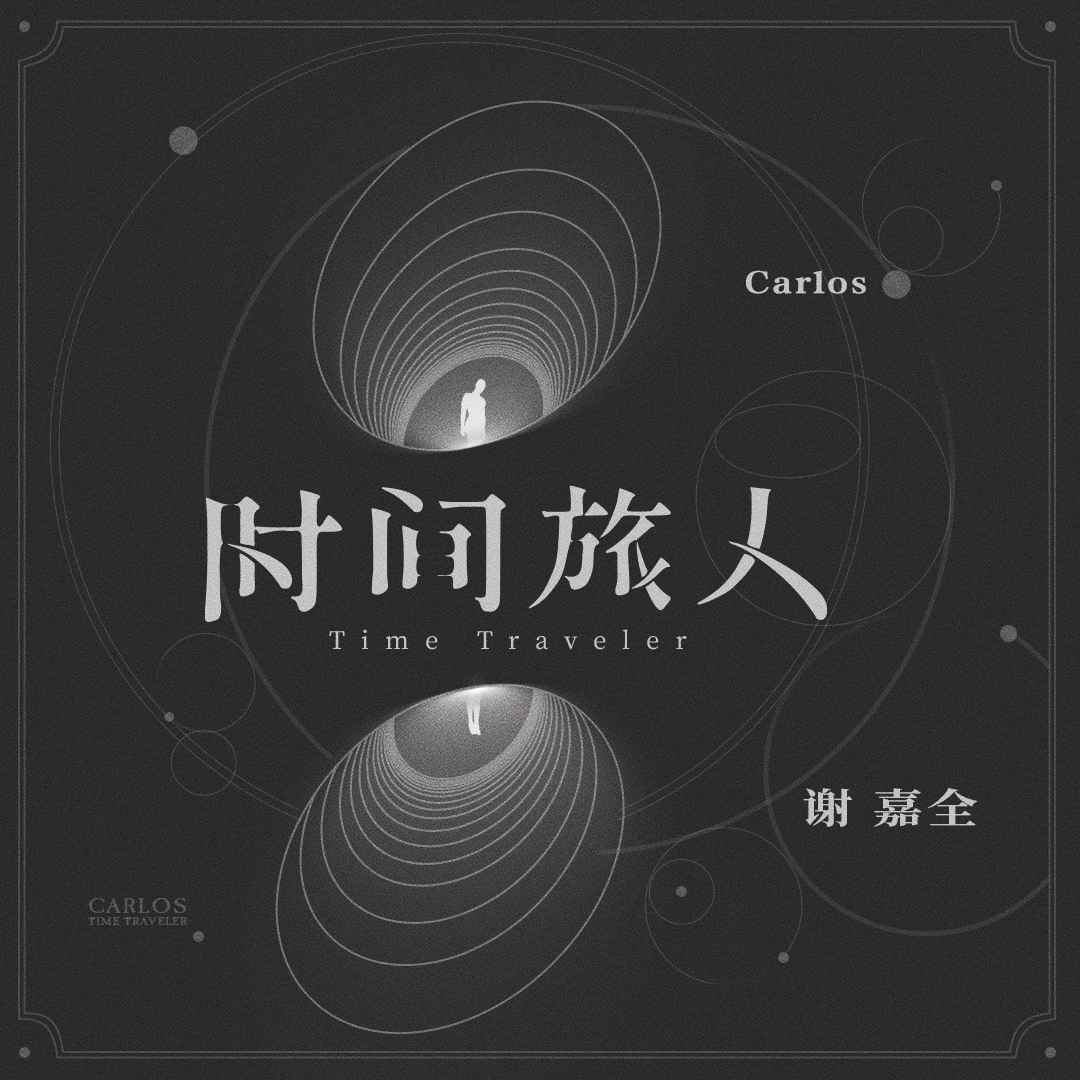 时间旅人封面