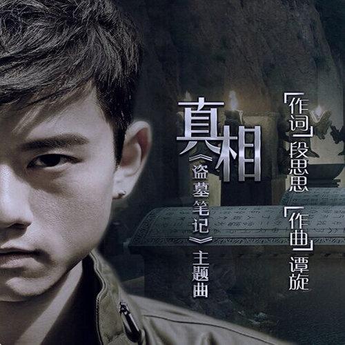 张杰-《盗墓笔记》 电视剧原声带
