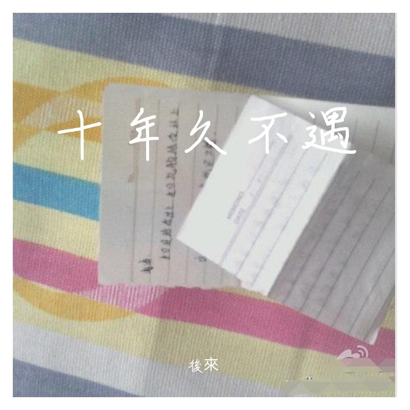 还有多少个十年封面