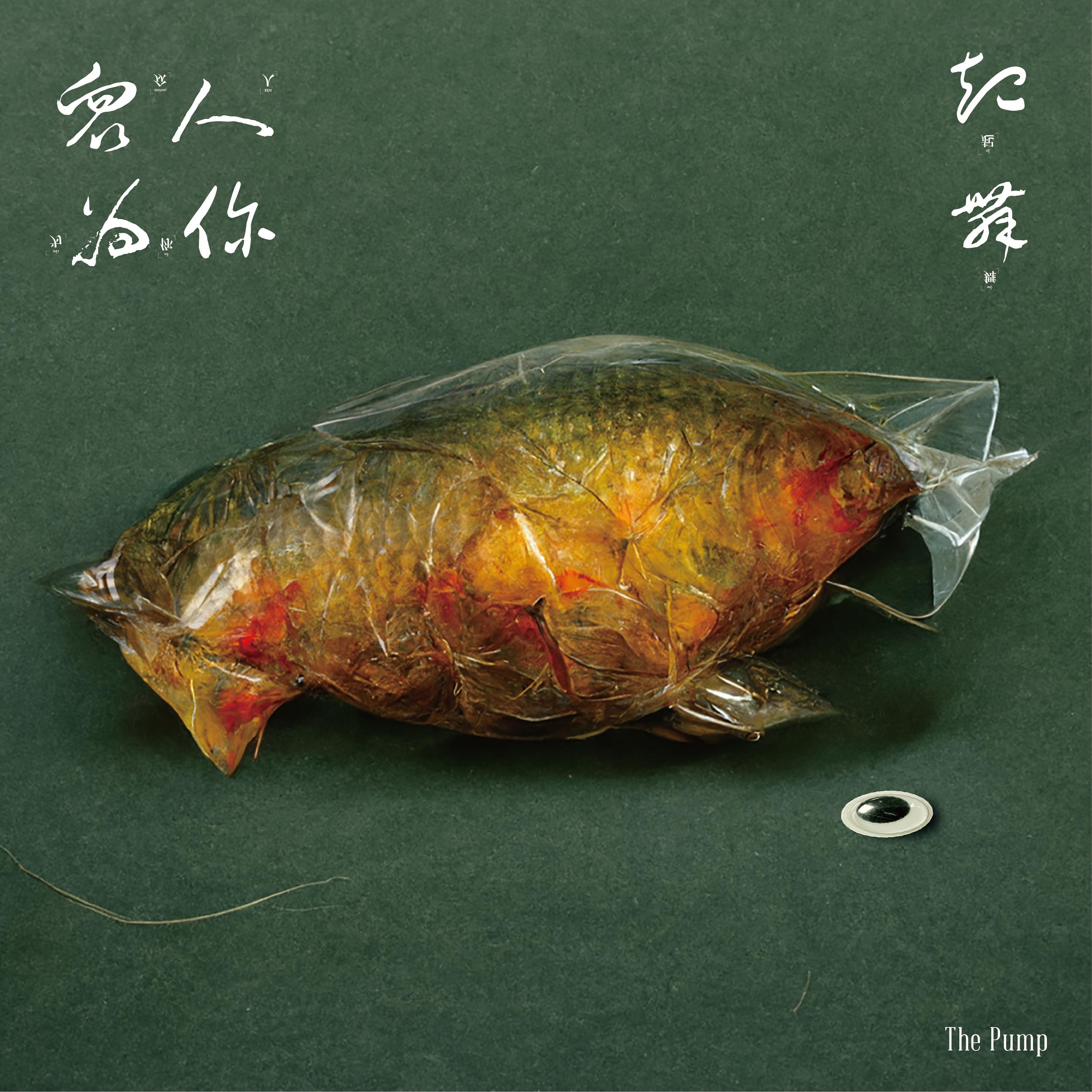 装睡的人封面