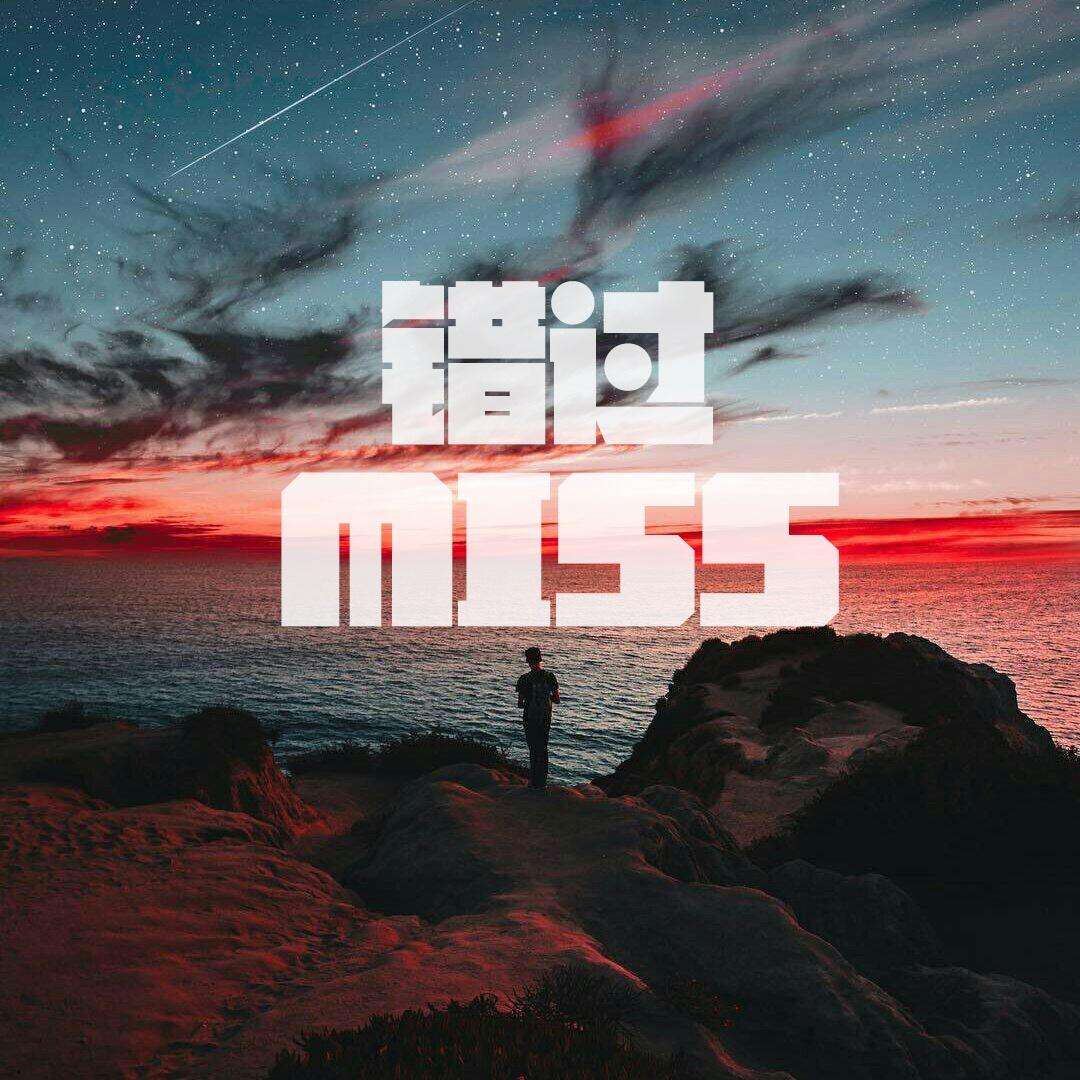 错过_柯镇恶_错过 | 在线播放_错过歌词_错过下载 | 网易云音乐