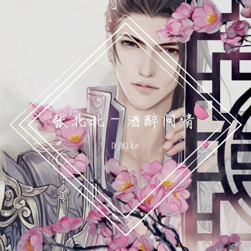 张北北-酒醉问清 - 2020（DjMike remix）