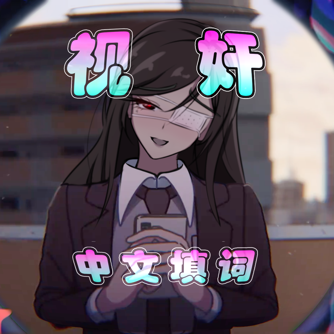 モニタリング，但是奕夕在视奸你。【中文填词】（监视/视奸）