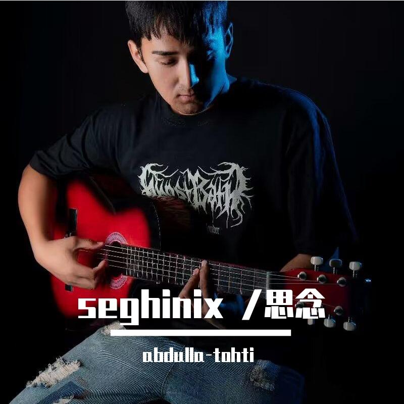 siginix /思念（吉他版）
