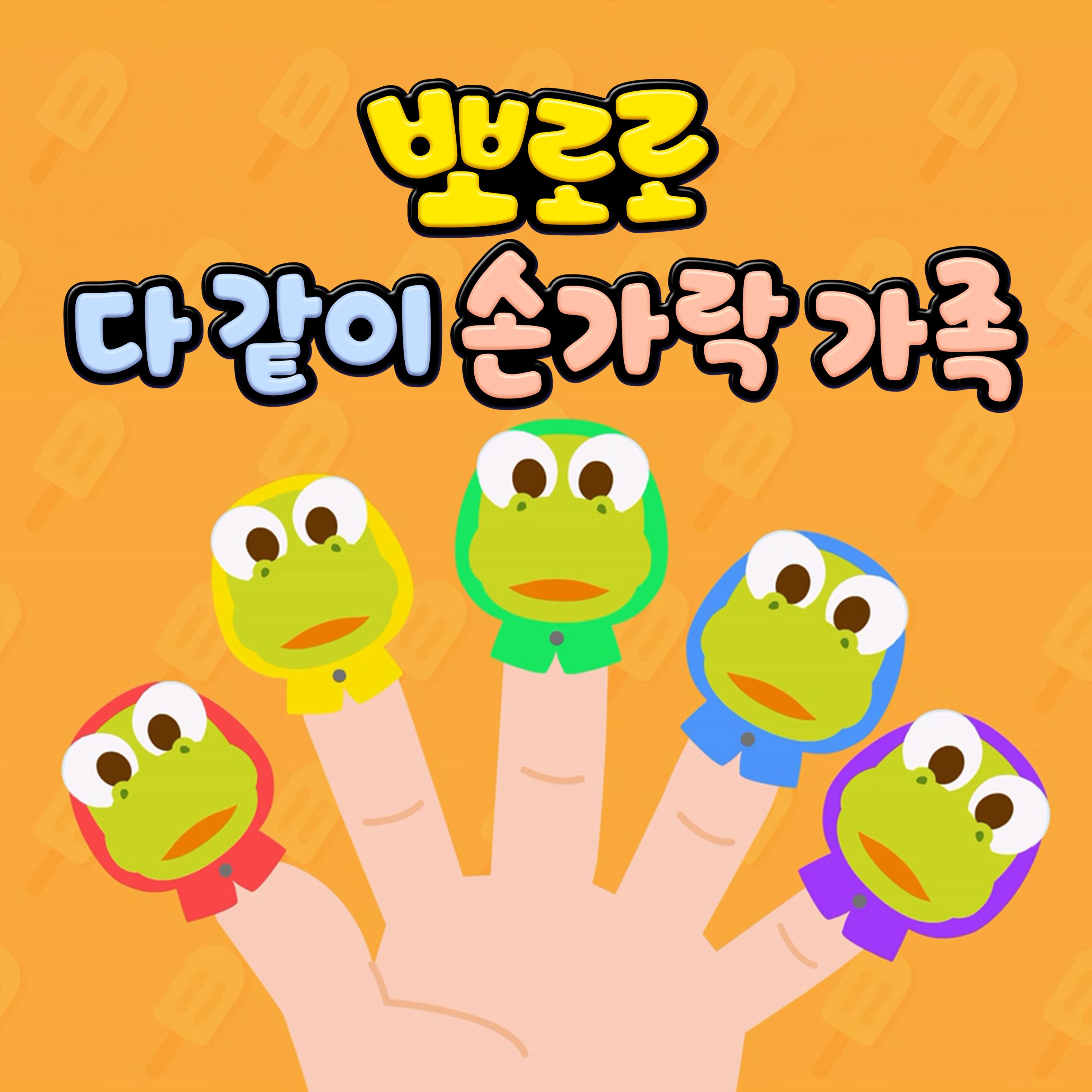 Pororo Finger Family