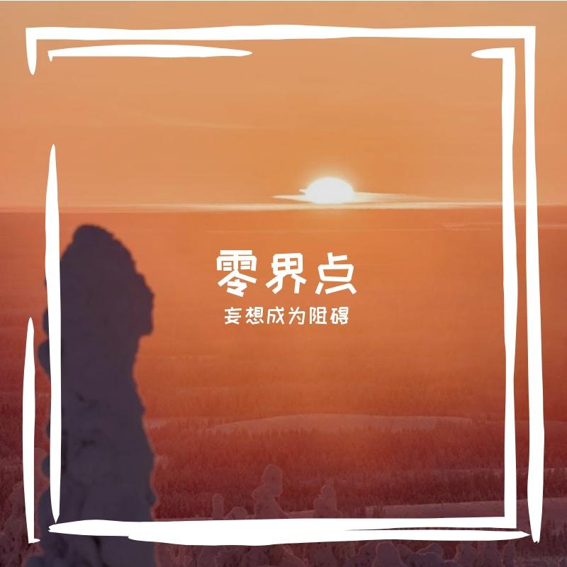 零界点 - 妄想成为阻碍封面
