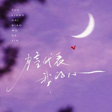 月亮代表我的心 (Cover 柯唯 (Chole))封面