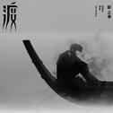 经典