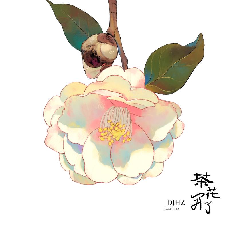 茶花开了 (DJHZ版) - DJHZ封面