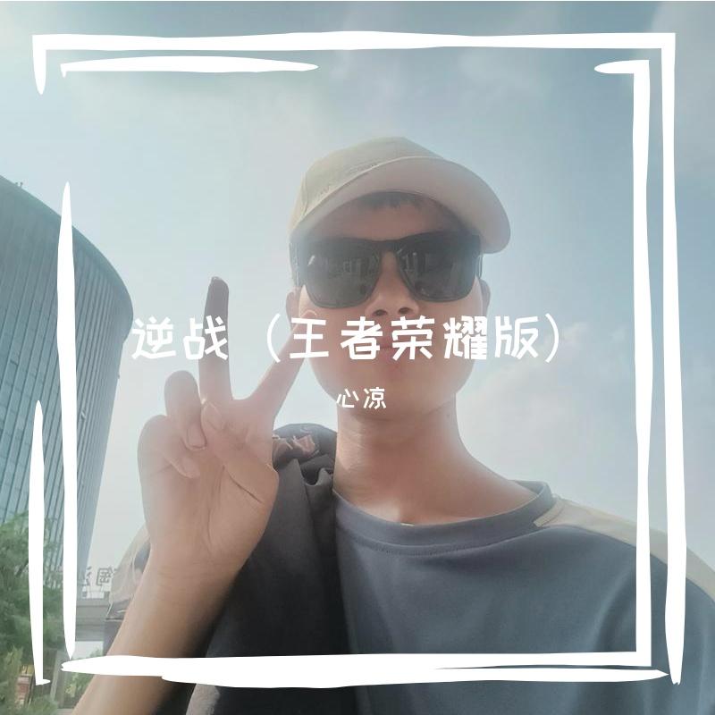 逆战（王者荣耀版） 伴奏封面