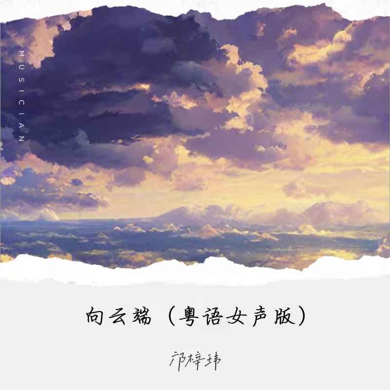 向云端 (粤语女声版)封面