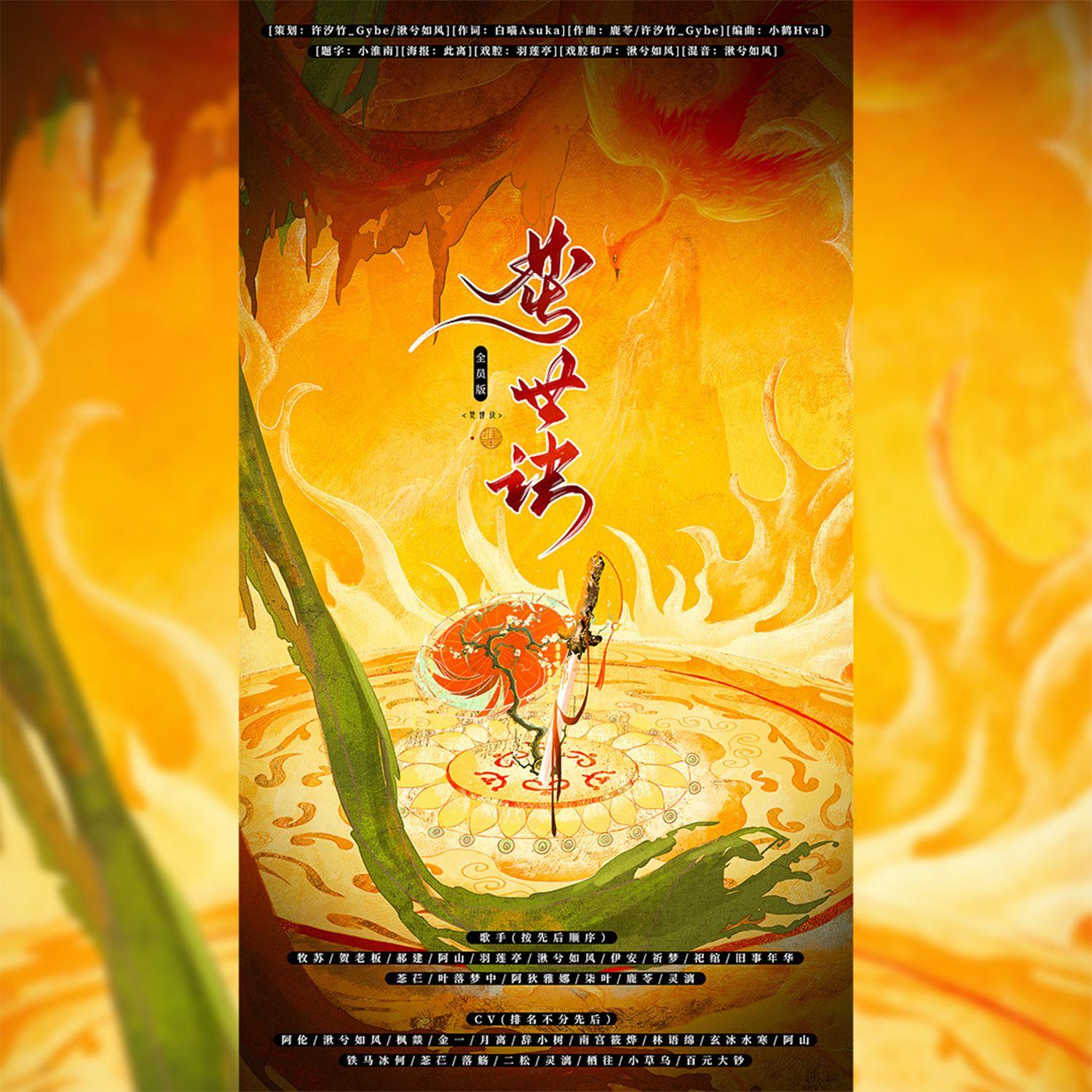 焚世诀-全员念白版封面