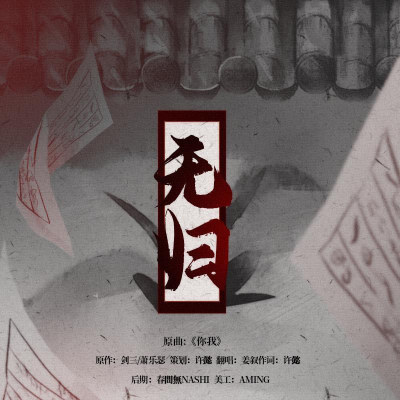 无归—《剑网3》同人曲（原曲.你我）（翻自 陈晓）封面