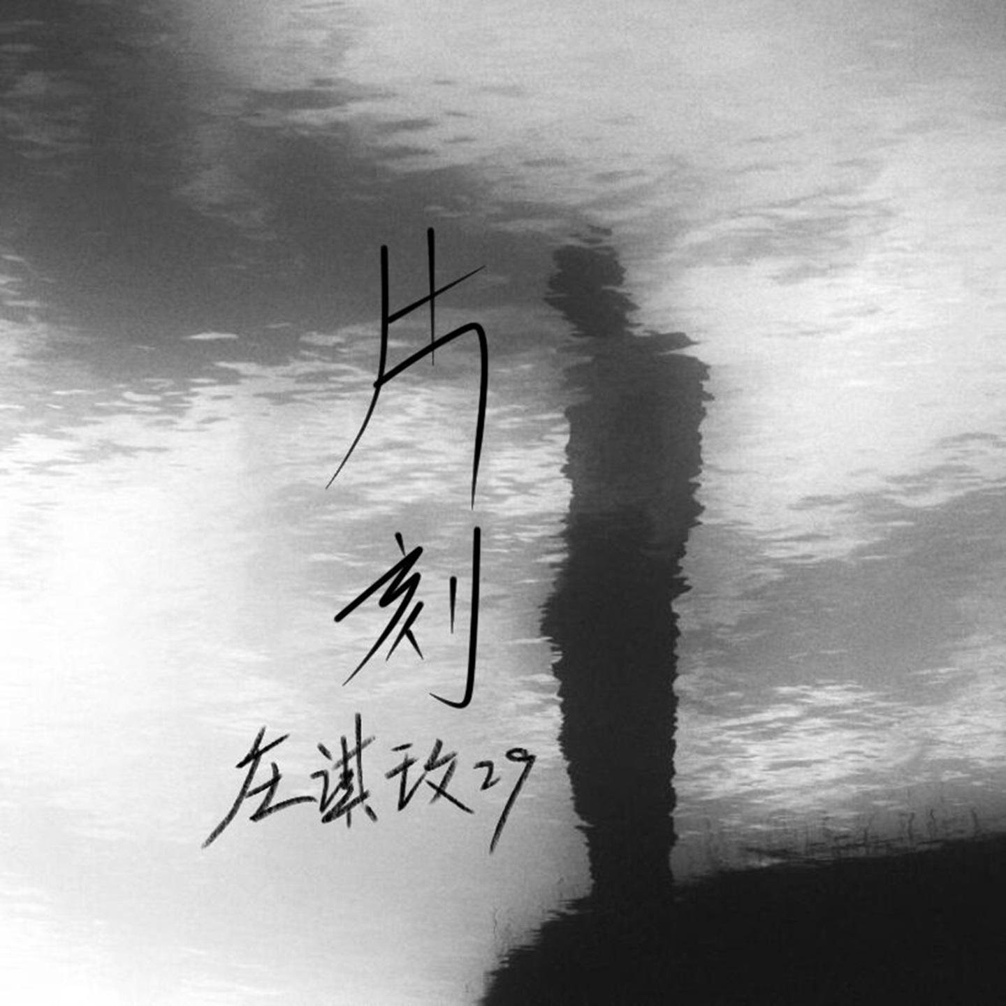 片刻封面