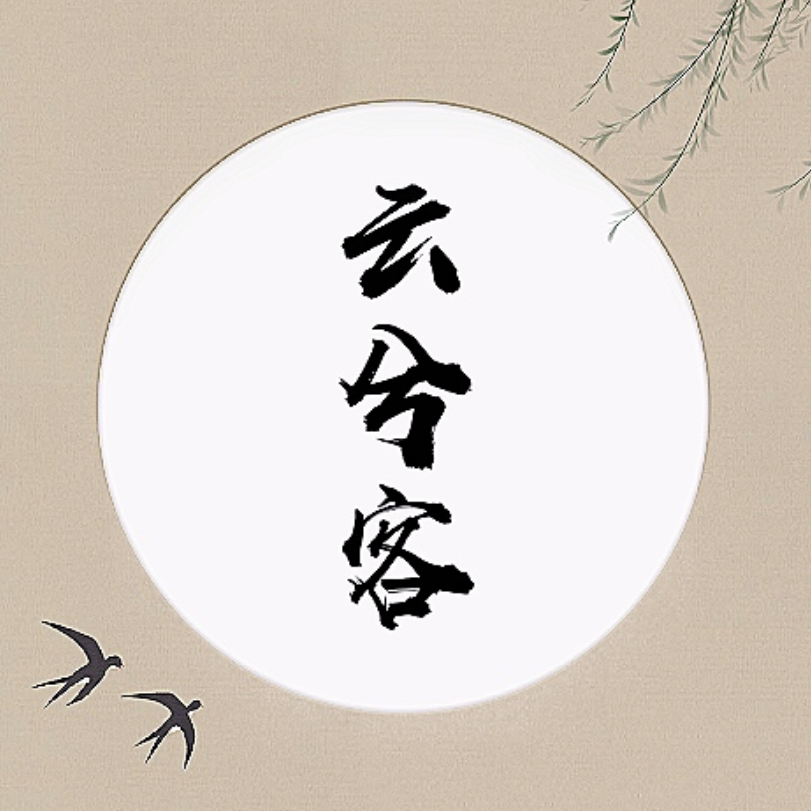 云兮客封面