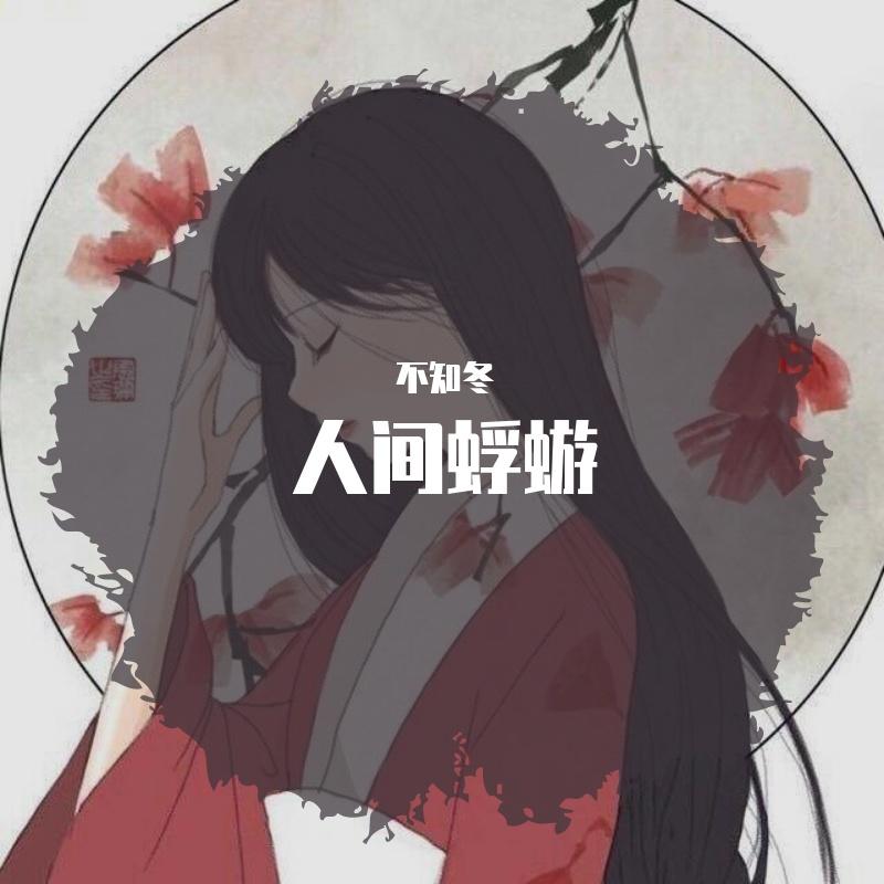 人间蜉蝣（女声戏腔 cover徐深）封面