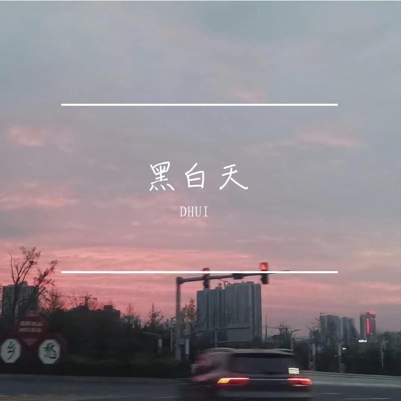 黑白天 - DHUI封面