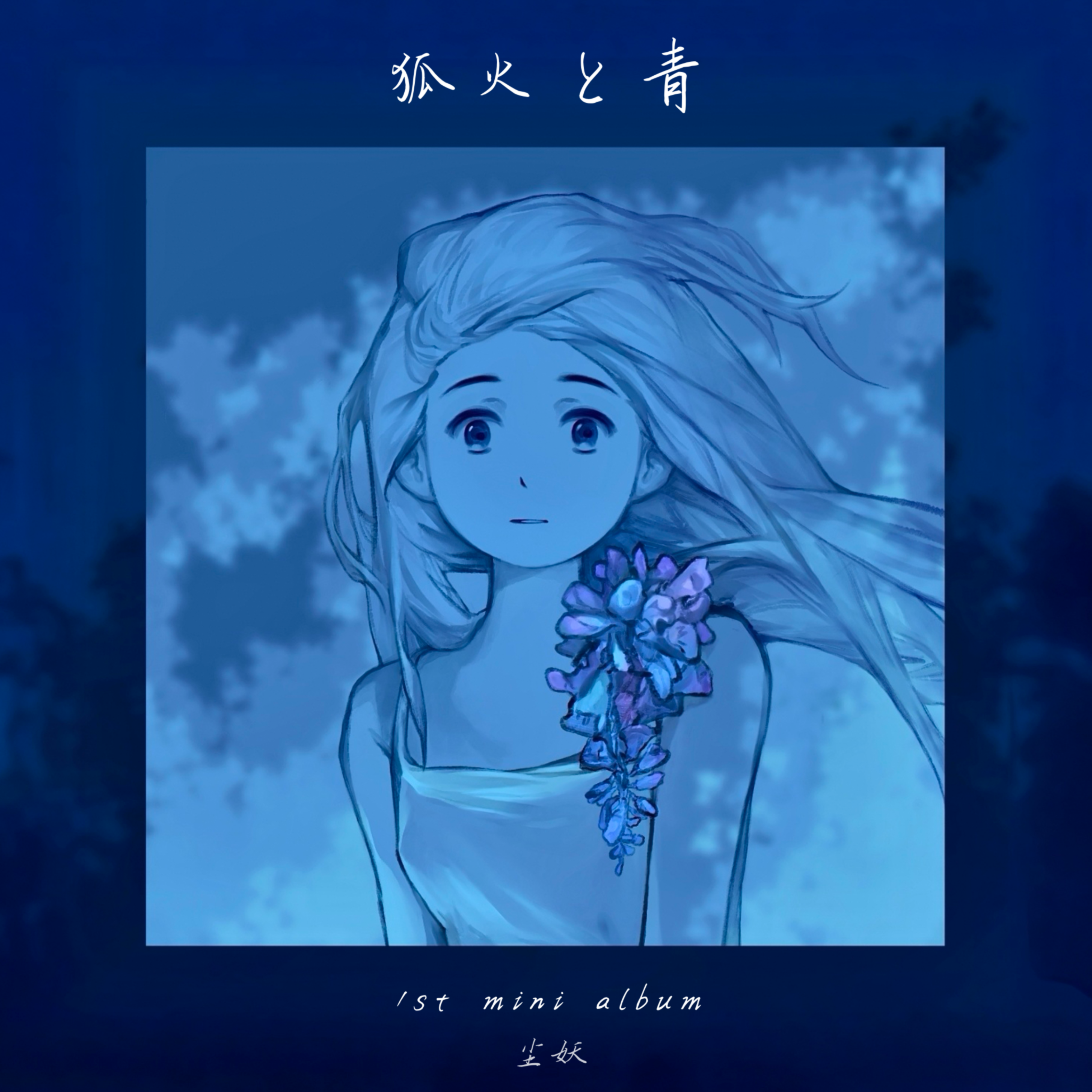 風の祈り_SnowySmoky_狐火と青 | 在线播放_風の祈り歌词_風の祈り下载 | 网易云音乐