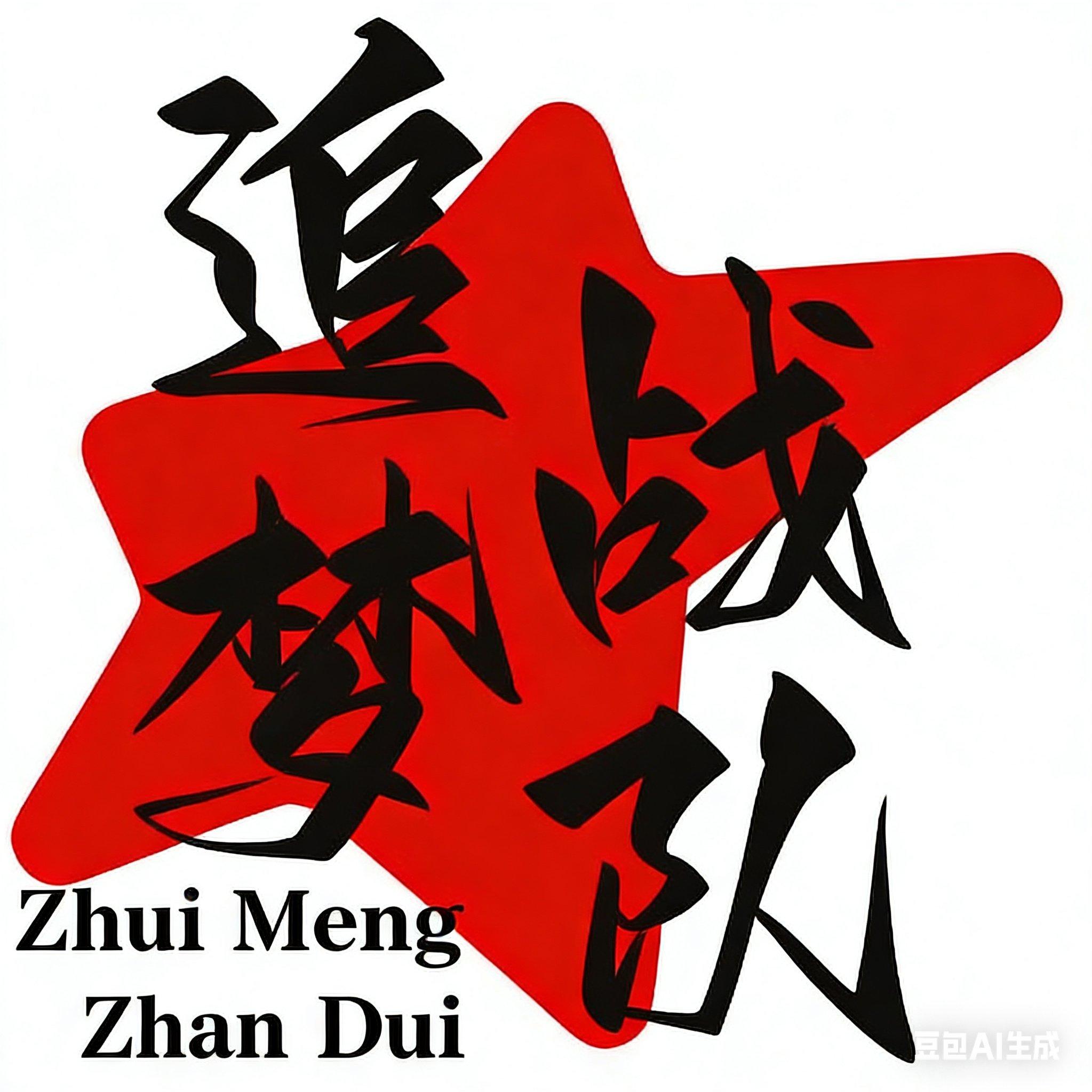 追梦（男版）封面
