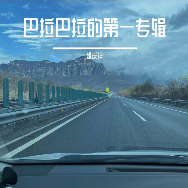 歇斯底里啊封面
