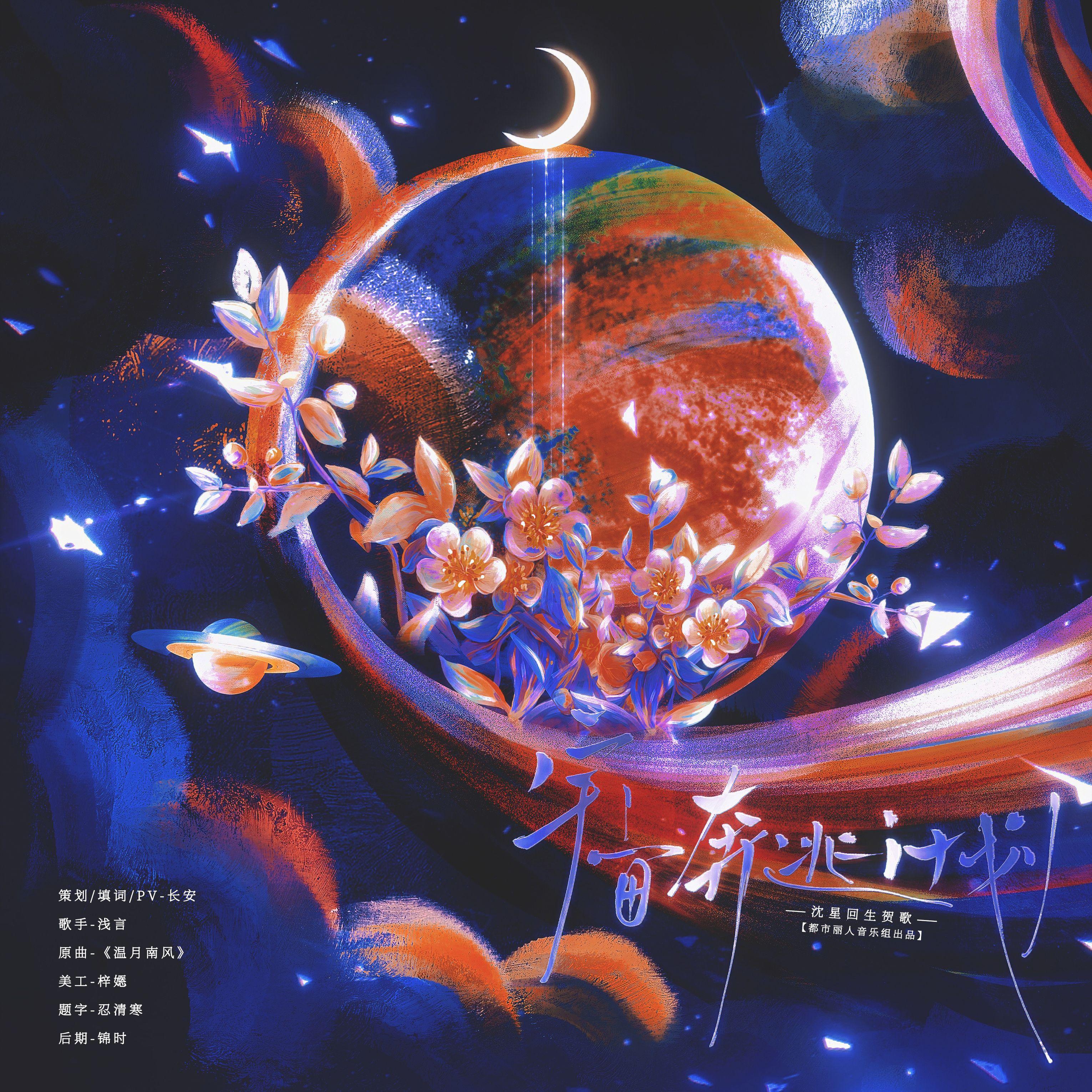 宇宙奔逃计划——沈星回生贺歌