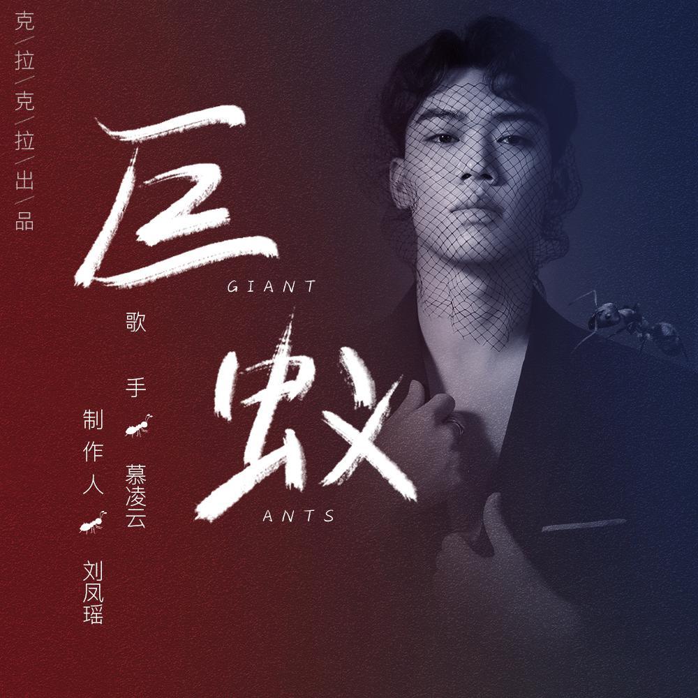 巨蚁_柳洋_巨蚁 | 在线播放_巨蚁歌词_巨蚁下载 | 网易云音乐